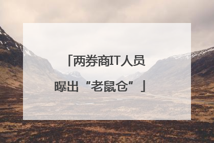 两券商IT人员曝出“老鼠仓”
